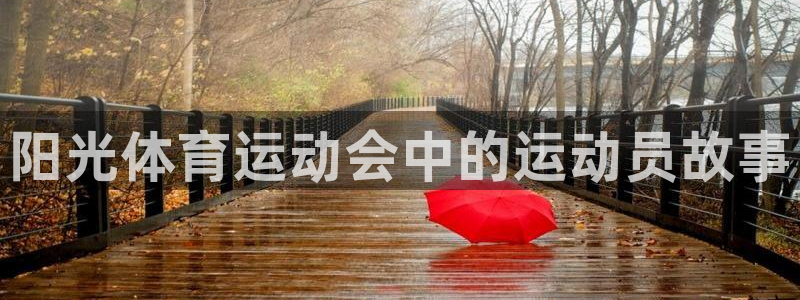 皇冠277体育：阳光体育运动会中的运动员故事