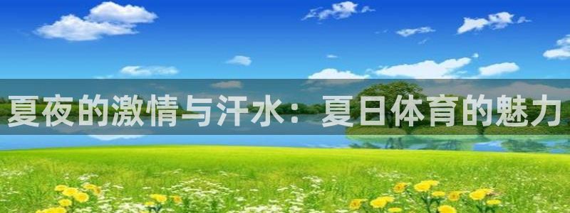 77体育：夏夜的激情与汗水：夏日体育的魅力