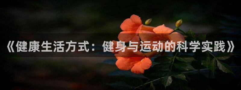 77体育官网：《健康生活方式：健身与运动的科学实践》